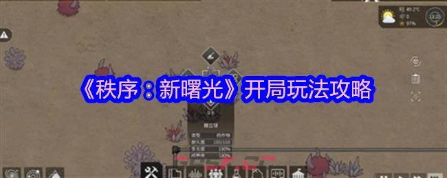 《秩序：新曙光》开局玩法攻略-第1张-手游攻略-GASK