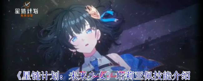 《星链计划：未来少女》塔莉亚佩技能介绍-第1张-手游攻略-GASK