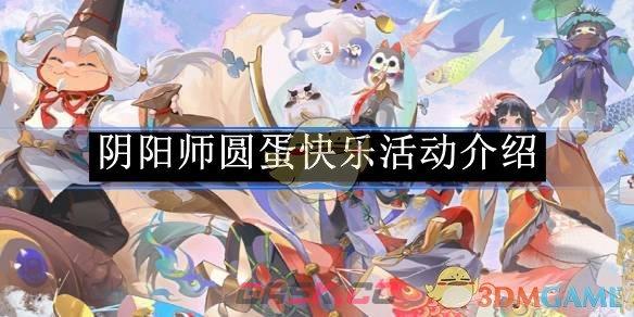 《阴阳师》圆蛋快乐活动介绍-第1张-手游攻略-GASK