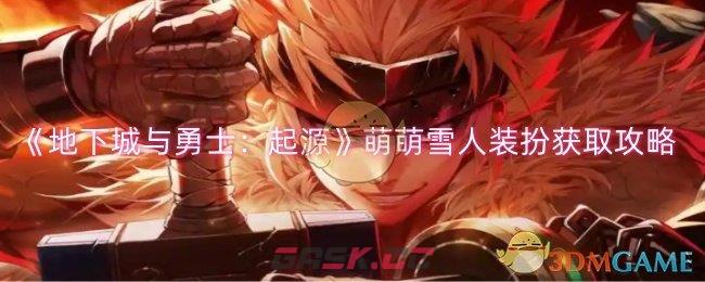 《地下城与勇士：起源》萌萌雪人装扮获取攻略-第1张-手游攻略-GASK