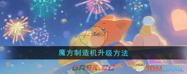 《晚安森林》魔方制造机升级方法