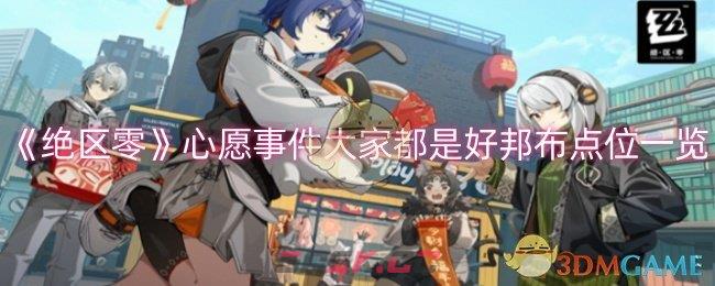 《绝区零》心愿事件大家都是好邦布点位一览-第1张-手游攻略-GASK