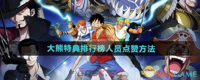《航海王壮志雄心》大熊特典排行榜人员点赞方法-第1张-手游攻略-GASK