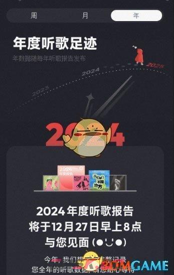 《网易云音乐》2024年度报告上线时间一览-第2张-手游攻略-GASK