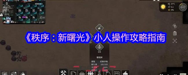 《秩序：新曙光》小人操作攻略指南-第1张-手游攻略-GASK