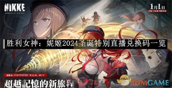 《胜利女神：妮姬》2024圣诞特别直播兑换码一览-第1张-手游攻略-GASK