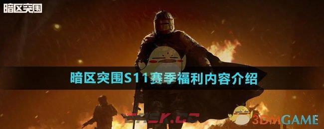 《暗区突围》S11赛季福利内容介绍