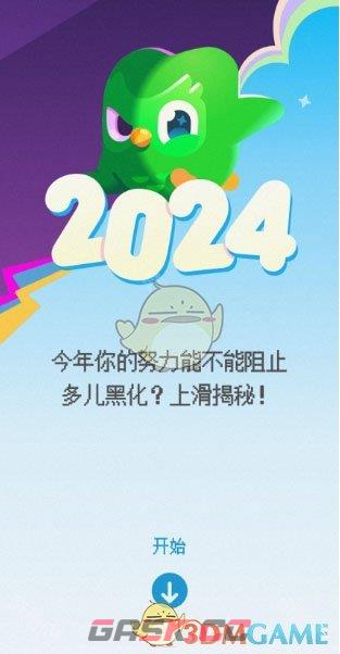 《多邻国》2024年度报告查看方法-第4张-手游攻略-GASK