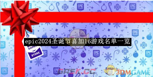 《epic》2024圣诞节喜加16游戏名单一览-第1张-手游攻略-GASK