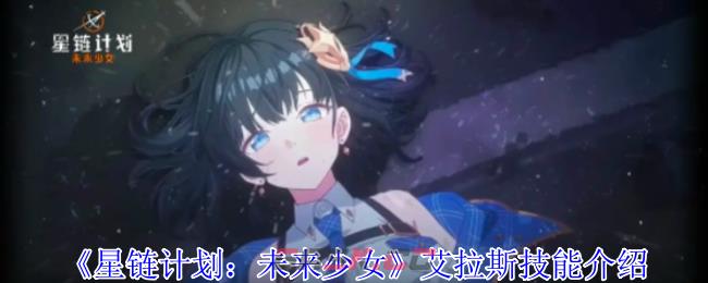 《星链计划：未来少女》艾拉斯技能介绍-第1张-手游攻略-GASK