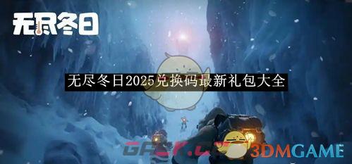 《无尽冬日》2025兑换码最新礼包大全