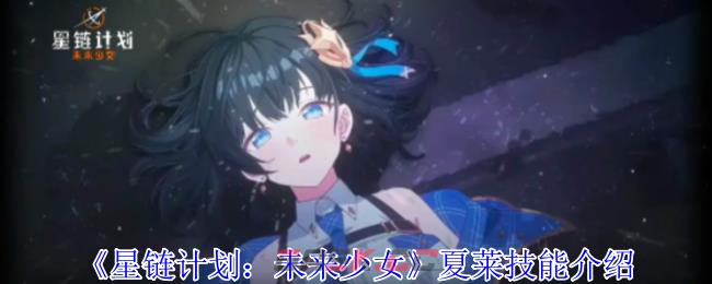 《星链计划：未来少女》夏莱技能介绍-第1张-手游攻略-GASK
