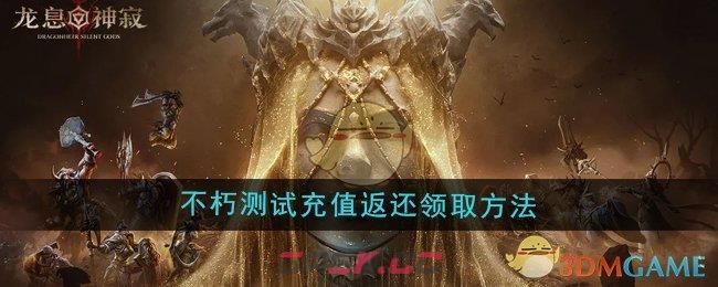 《龙息神寂》不朽测试充值返还领取方法