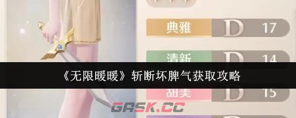 《无限暖暖》斩断坏脾气获取攻略-第1张-手游攻略-GASK