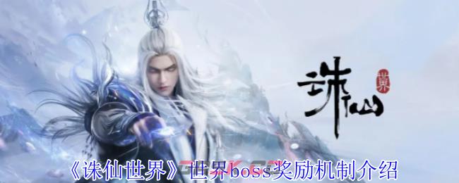 《诛仙世界》世界boss奖励机制介绍