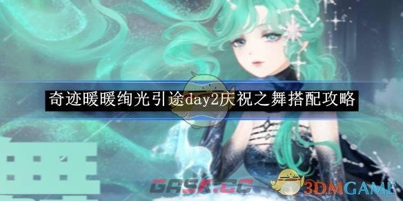 《奇迹暖暖》绚光引途day2庆祝之舞搭配攻略