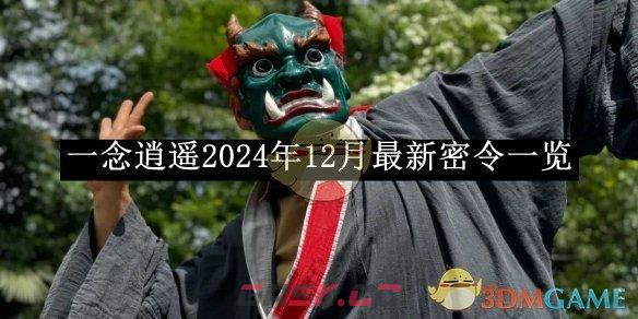 《一念逍遥》2024年12月最新密令一览-第1张-手游攻略-GASK