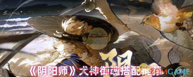 《阴阳师》犬神御魂搭配推荐