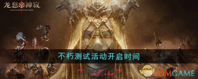 《龙息神寂》不朽测试活动开启时间-第1张-手游攻略-GASK