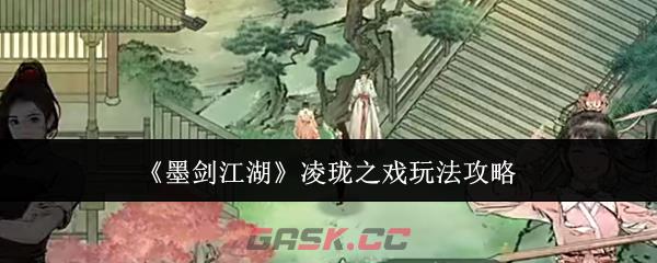 《墨剑江湖》凌珑之戏玩法攻略