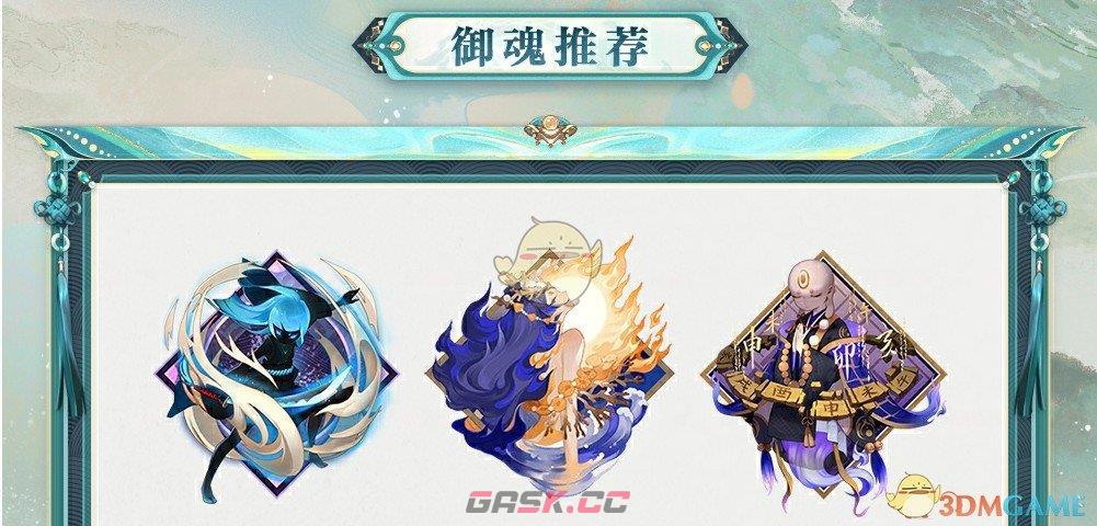 《阴阳师》龙珏式神御魂推荐-第2张-手游攻略-GASK