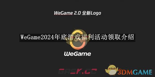 《WeGame》2024年底游戏福利活动领取介绍-第1张-手游攻略-GASK