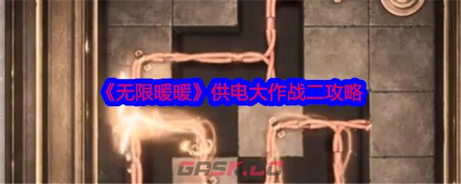 《无限暖暖》供电大作战二攻略-第1张-手游攻略-GASK