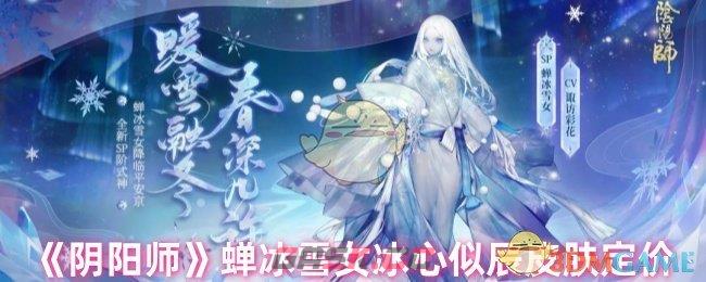 《阴阳师》蝉冰雪女冰心似辰皮肤定价-第1张-手游攻略-GASK