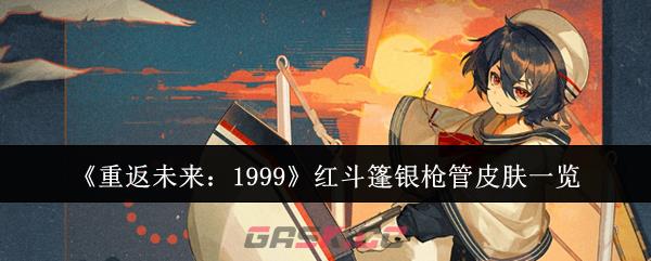 《重返未来：1999》红斗篷银枪管皮肤一览-第1张-手游攻略-GASK