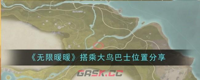 《无限暖暖》搭乘大鸟巴士位置分享-第1张-手游攻略-GASK