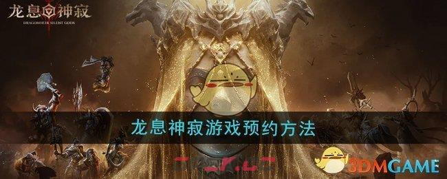 《龙息神寂》游戏预约方法