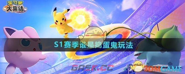 《宝可梦大集结》S1赛季谁是捣蛋鬼玩法介绍-第1张-手游攻略-GASK