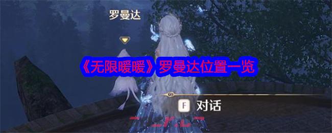 《无限暖暖》罗曼达位置一览-第1张-手游攻略-GASK