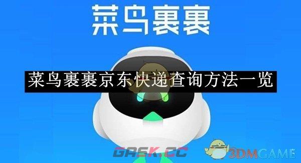 《菜鸟裹裹》京东快递查询方法一览-第1张-手游攻略-GASK