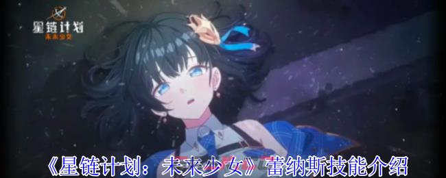 《星链计划：未来少女》蕾纳斯技能介绍-第1张-手游攻略-GASK