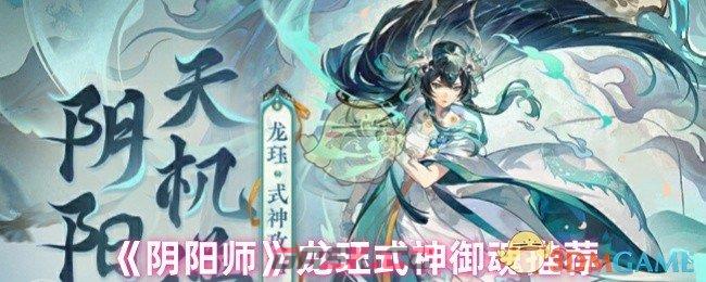 《阴阳师》龙珏式神御魂推荐-第1张-手游攻略-GASK