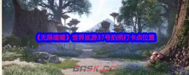 《无限暖暖》世界巡游37号拍照打卡点位置-第1张-手游攻略-GASK