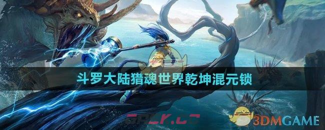 《斗罗大陆猎魂世界》乾坤混元锁介绍-第1张-手游攻略-GASK
