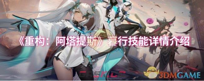 《重构：阿塔提斯》暮行技能详情介绍-第1张-手游攻略-GASK