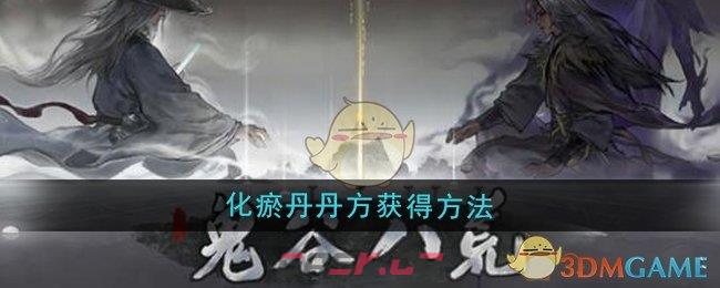 《鬼谷八荒》化瘀丹丹方获得方法-第1张-手游攻略-GASK