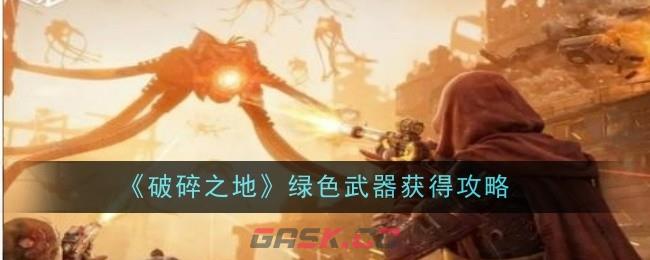 《破碎之地》绿色武器获得攻略-第1张-手游攻略-GASK