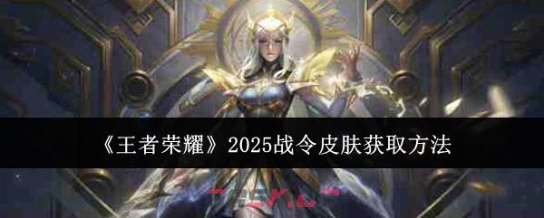 《王者荣耀》2025战令皮肤获取方法