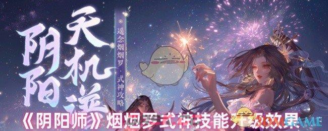 《阴阳师》烟烟罗式神技能升级效果