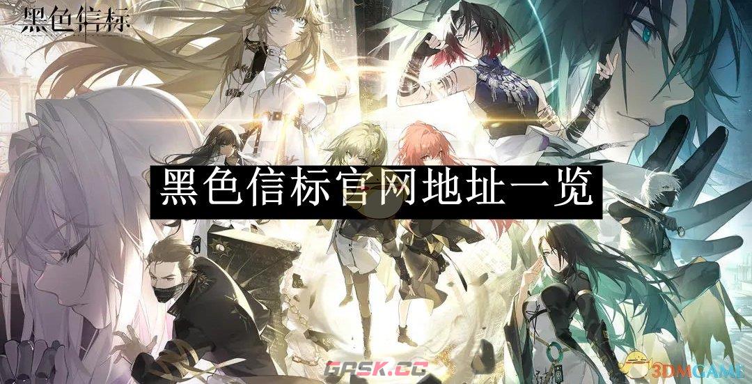 《黑色信标》官网地址一览-第1张-手游攻略-GASK