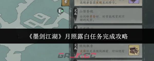 《墨剑江湖》月照露白任务完成攻略