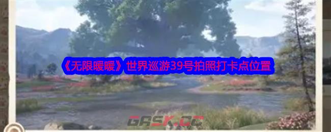 《无限暖暖》世界巡游39号拍照打卡点位置-第1张-手游攻略-GASK