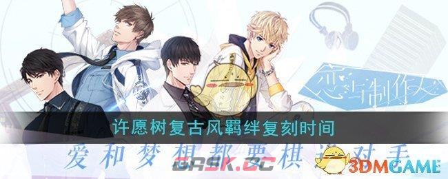 《恋与制作人》摩登狂想曲许愿树复古风羁绊复刻时间-第1张-手游攻略-GASK