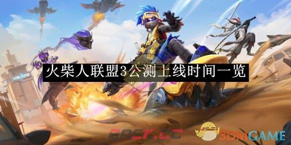 《火柴人联盟3》公测上线时间一览-第1张-手游攻略-GASK