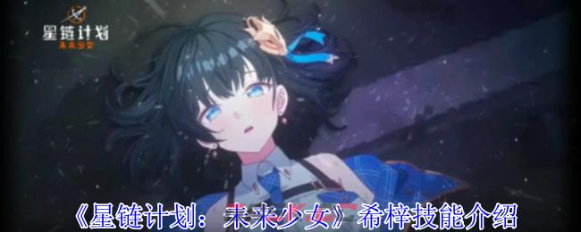 《星链计划：未来少女》希梓技能介绍-第1张-手游攻略-GASK