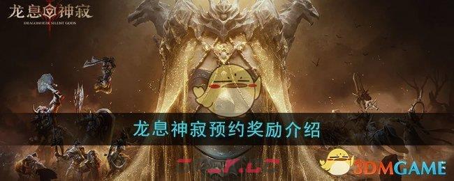 《龙息神寂》预约奖励介绍